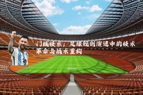 门线技术：足球规则演进中的技术革命与战术重构