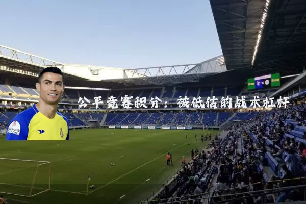 公平竞赛积分：被低估的战术杠杆