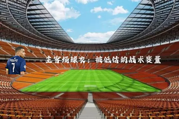 主客场球衣：被低估的战术变量