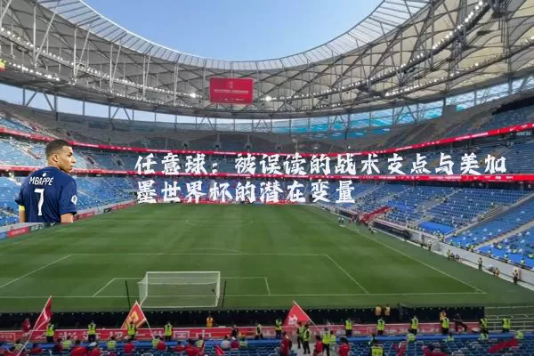 任意球：被误读的战术支点与美加墨世界杯的潜在变量