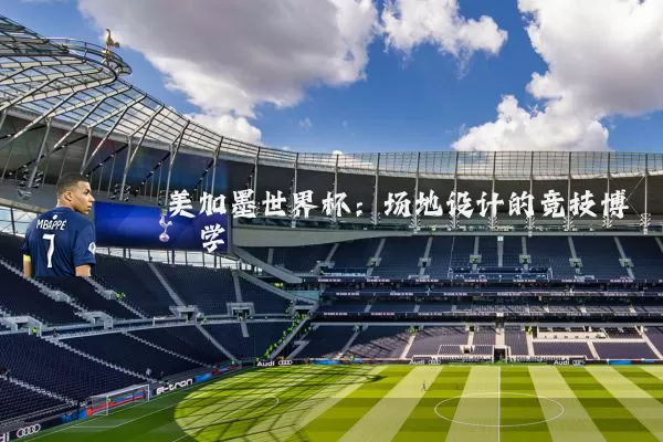 美加墨世界杯：场地设计的竞技博弈学