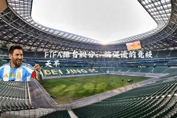 FIFA排名积分：被误读的竞技天平