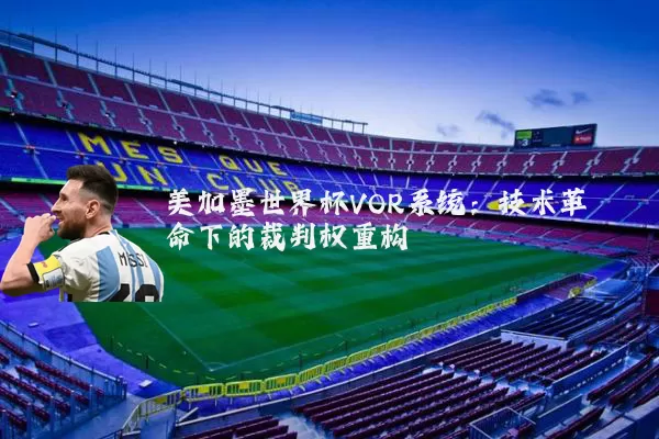 美加墨世界杯VOR系统：技术革命下的裁判权重构