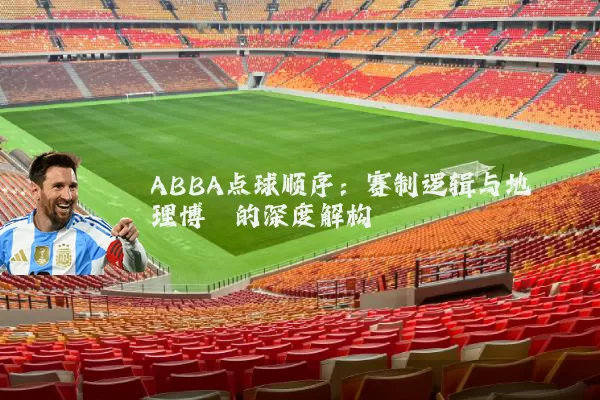ABBA点球顺序：赛制逻辑与地理博弈的深度解构