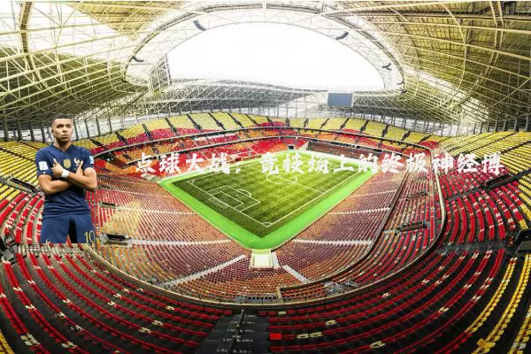 点球大战：竞技场上的终极神经博弈