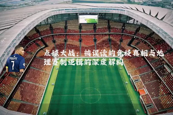 点球大战:被误读的竞技真相与地理赛制逻辑的深度解构