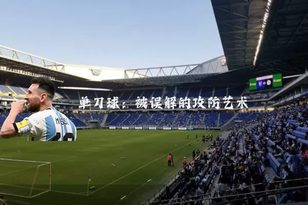 单刀球:被误解的攻防艺术