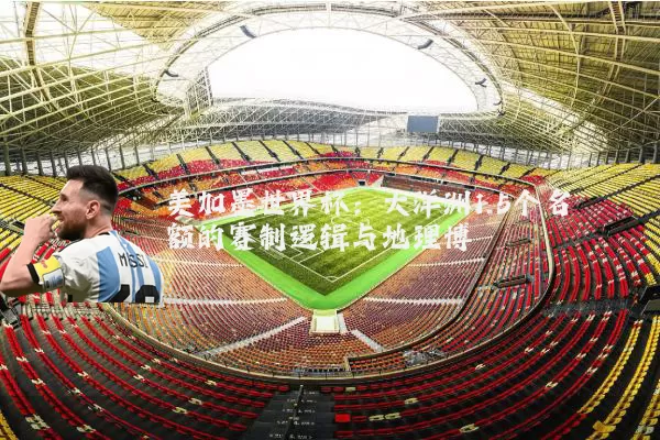 美加墨世界杯:大洋洲1.5个名额的赛制逻辑与地理博弈