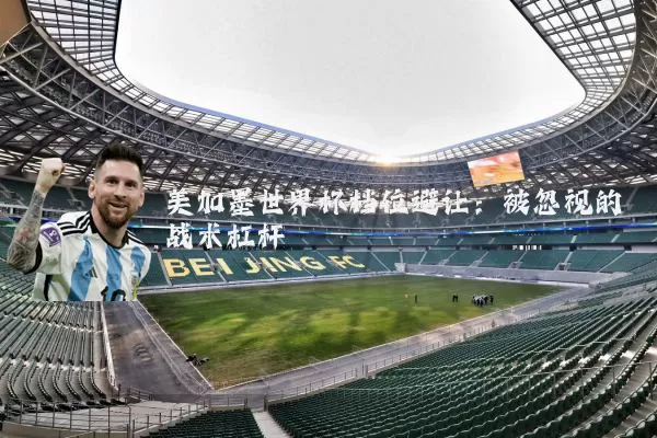 美加墨世界杯档位避让：被忽视的战术杠杆