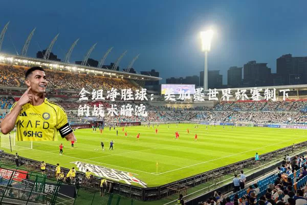 全组净胜球:美加墨世界杯赛制下的战术暗流