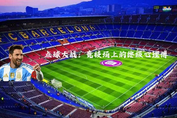 点球大战:竞技场上的终极心理博弈