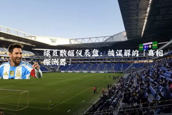 球员数据仪表盘:被误解的「真相探测器」