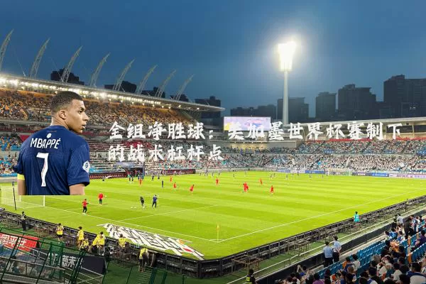 全组净胜球：美加墨世界杯赛制下的战术杠杆点