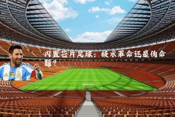 内置芯片足球:技术革命还是伪命题?