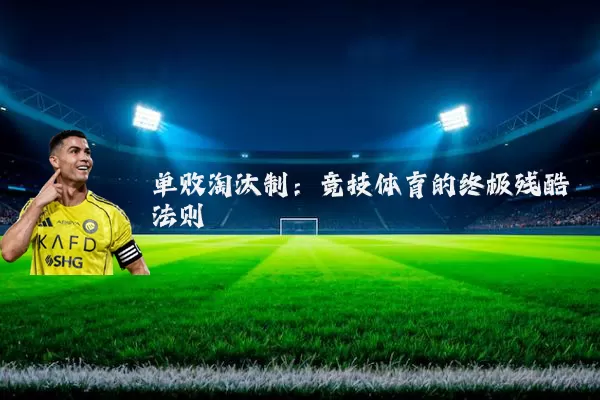 单败淘汰制:竞技体育的终极残酷法则