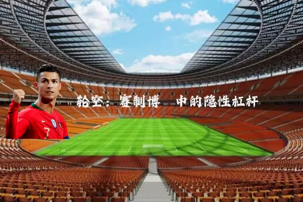 轮空:赛制博弈中的隐性杠杆