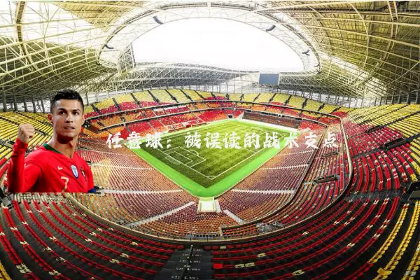 任意球：被误读的战术支点