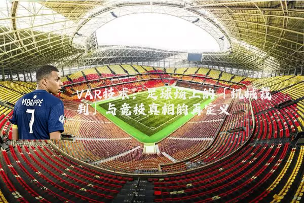 VAR技术:足球场上的「机械裁判」与竞技真相的再定义