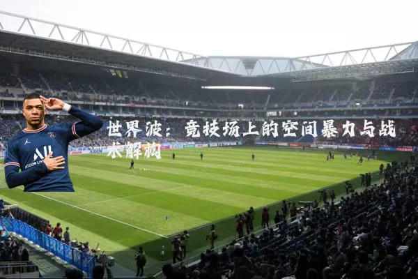 世界波:竞技场上的空间暴力与战术解构