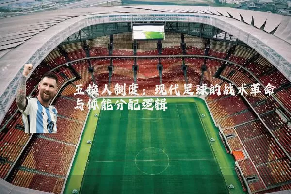 五换人制度:现代足球的战术革命与体能分配逻辑