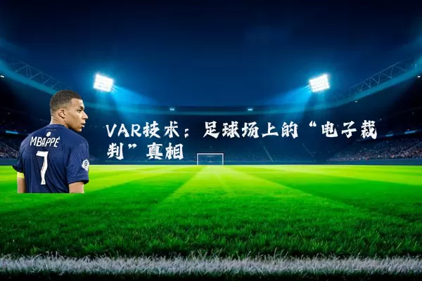 VAR技术:足球场上的“电子裁判”真相